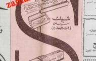 الشفرة التي تزداد نعومة كلما حلقت بها أكثر.. إعلان من عام 1964