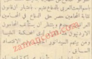 منع محامين أردنيين من الدفاع عن معتقلين بعثيين في بغداد (1955)