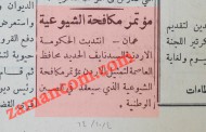 نايف الحديد يمثل الأردن في مؤتمر دولي لمكافحة الشيوعية (1964)