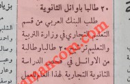 البنك العربي يطلب موظفين من خريجي الثانوية العامة!