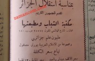 مليون علم جزائري تطبعها مكتبة أردنية بمناسبة استقلال الجزائر (1962)