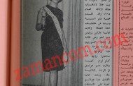 للسنة الثالثة على التوالي: انتخاب ملكة جمال الأردن للعام 1965 (صورة وتفاصيل)