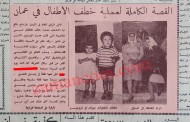 (بالصور) القبض على خاطفة الأطفال التي أرعبت عمان (1968)