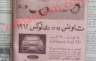 سيارة فورد (1962).. صغيرة ولكن بـ 6 مقاعد!