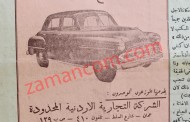 سيارة (دودج) موديل 1952 تصل إلى عمان!